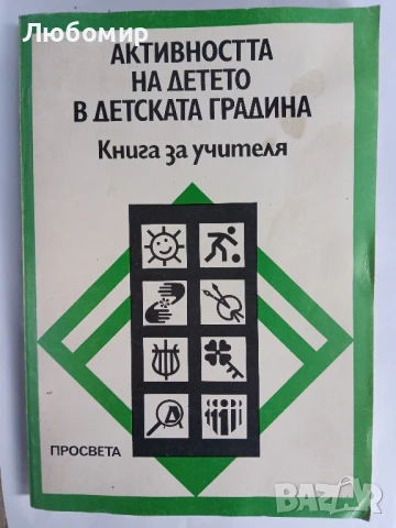 Активността на детето в детската градина , снимка 1