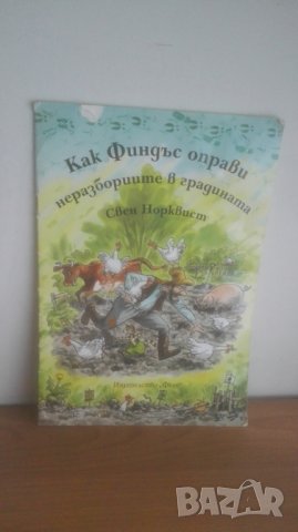 Как Финдъс ...... Свен Норквист, снимка 2 - Детски книжки - 30106816