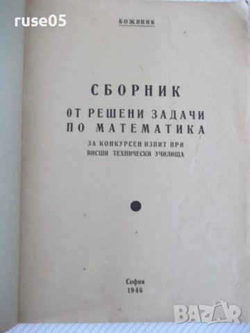 Книга "Сборник от решени задачи по математика-Божиник"-28стр, снимка 2 - Специализирана литература - 38266411