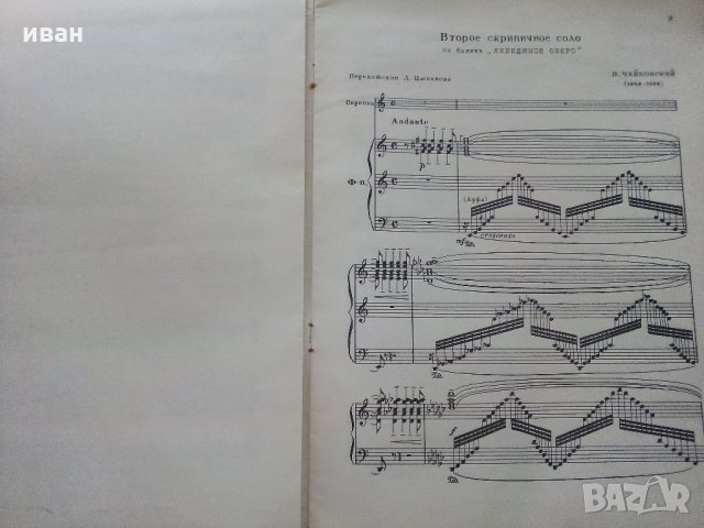 Концертный репертуар скрипача - П.Чайковский - 1955г., снимка 2 - Специализирана литература - 31424604