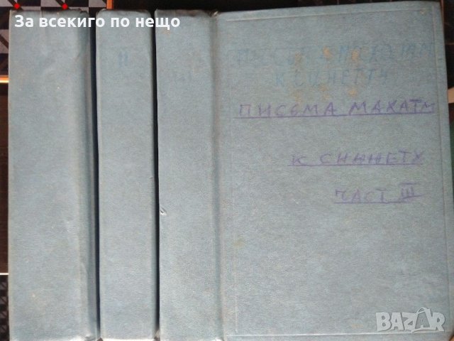 Письма махатм к синнету в три части на руски език., снимка 15 - Езотерика - 31444213