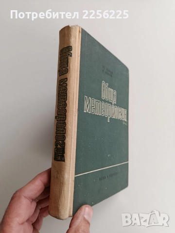 Обща метеорология, снимка 2 - Специализирана литература - 52865852