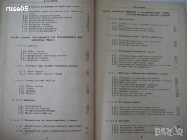 Книга"Машины и автомат.литейн.производства-И.Зайгеров"-496ст, снимка 4 - Специализирана литература - 38341240