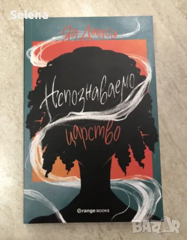 "Непознаваемо царство", Яа Джаси 