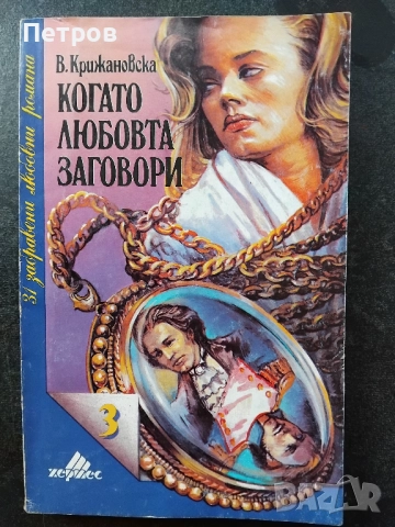 Романтични романи (1-10лв), снимка 8 - Художествена литература - 52635142