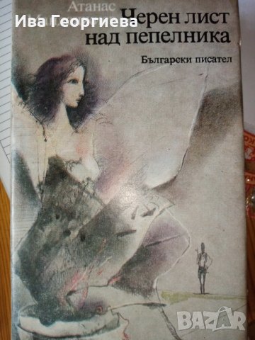 Черен лист над пепелника - Атанас Мандаджиев