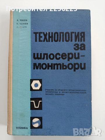Технология за шлосери - монтьори