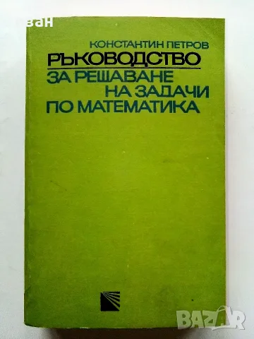 Ръководства за решаване на задачи по Математика - Константин Петров, снимка 2 - Учебници, учебни тетрадки - 56225740