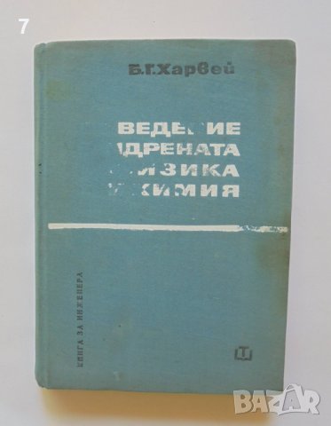 Книга Въведение в ядрената физика и химия - Бернард Харвей 1967 г.