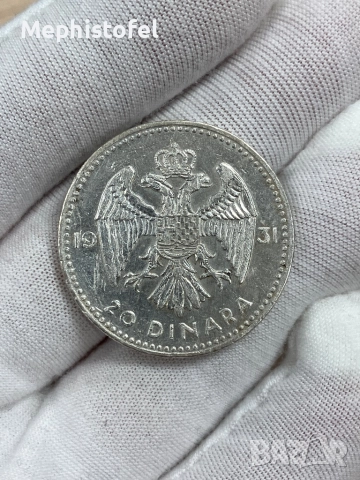 20 динара 1931 г, Кралство Югославия - сребърна монета, рядка
