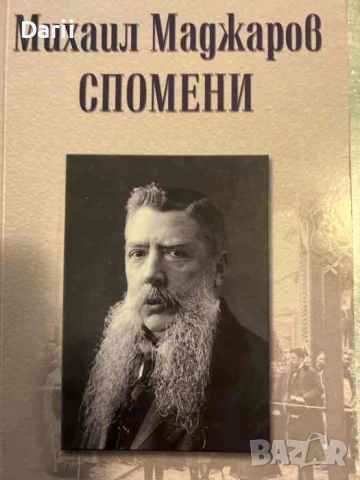 Спомени- Михаил Маджаров