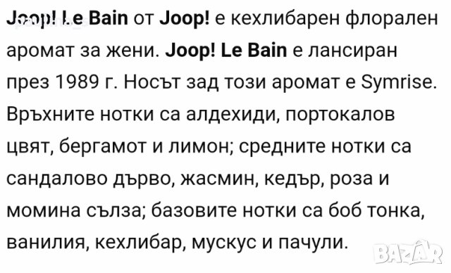 Joop! Le Bain дамски парфюм 75ml EDP , снимка 7 - Дамски парфюми - 42253542