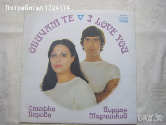 ВТА 10316 - Стефка Берова и Йордан Марчинков. Обичам те
