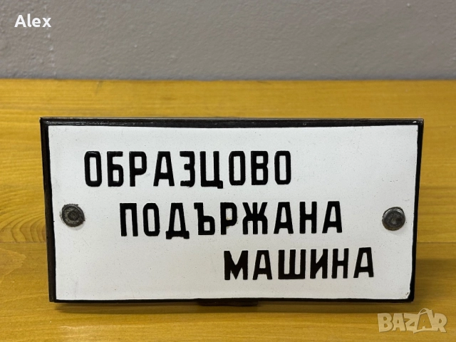 Емайлирана табела/табелка, снимка 2 - Антикварни и старинни предмети - 52740260