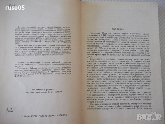 Книга "Проектирование литейных цехов-Н.А.Рыбальченко"-308стр, снимка 3 - Специализирана литература - 37818492