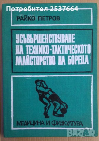 Усъвършенствуване на технико-тактическото майсторство на бореца  Райко Петров, снимка 1 - Специализирана литература - 38818454