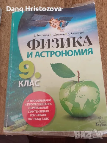 Учебник по физика за 9 клас, за профилирана подготовка с интензивно изучаване на чужд език