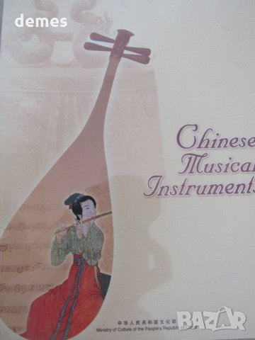 Chines Musical Instrrument, на английски език, снимка 2 - Специализирана литература - 33882724