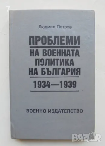Книга Проблеми на военната политика на България 1934-1939 Людмил Петров 1990 г. автограф
