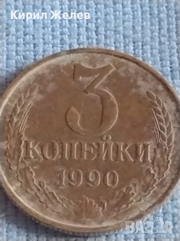 Две монети 3 копейки 1990г. / 15 копейки 1961г. СССР стари редки за КОЛЕКЦИОНЕРИ 40302, снимка 2 - Нумизматика и бонистика - 44208216