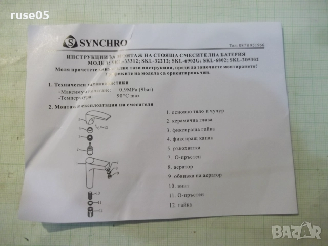 Смесител стоящ "SYNCHRO - SKL205302BK" нов, снимка 4 - ВИК - 52829400