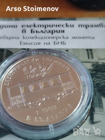 10 евро 2026 Трамвай , снимка 2 - Нумизматика и бонистика - 54154430