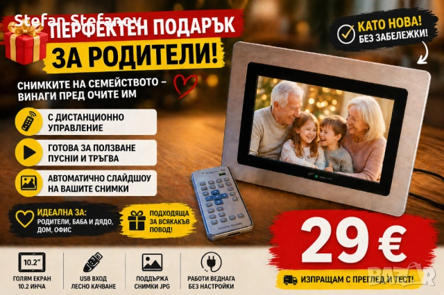 ПЕРФЕКТЕН ПОДАРЪК ЗА РОДИТЕЛИ, снимка 1 - Друга електроника - 53164888
