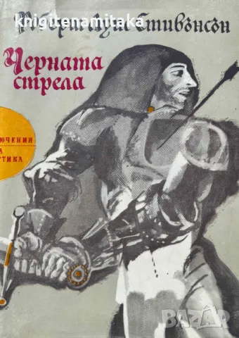 Черната стрела - Робърт Луис Стивънсън, снимка 1