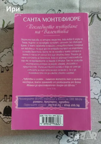 Последното пътуване на Валентина, снимка 2 - Художествена литература - 50326551