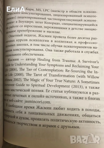 Мамина нелюбовь. Как исцелить скрытые раны от несчастливого детства - Жасмин Ли Кори (Психотерапевт), снимка 9 - Специализирана литература - 50930506