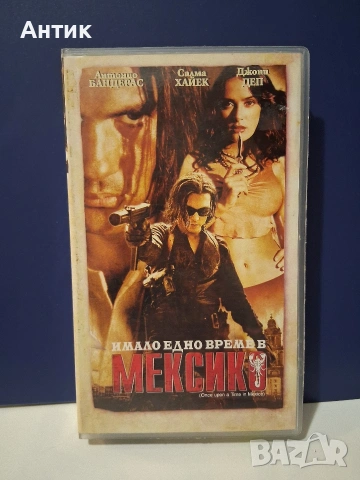 Видеокасета VHS Имало едно време в Мексико