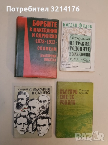 С България в сърцето - Стоян Радев
