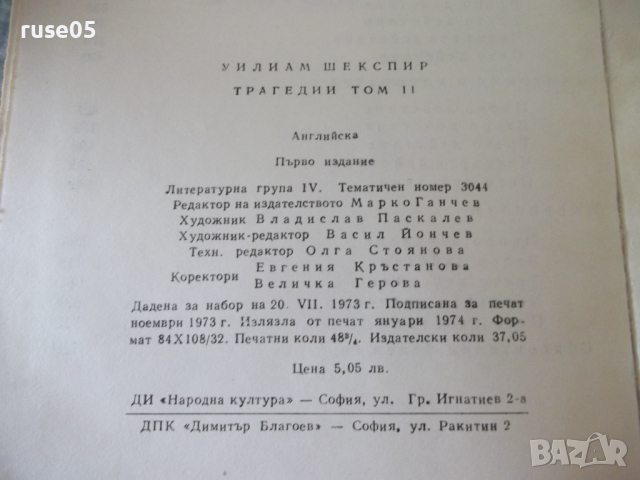 Книга "Трагедии - том 2 - Уилиам Шекспир" - 780 стр., снимка 8 - Художествена литература - 36549507