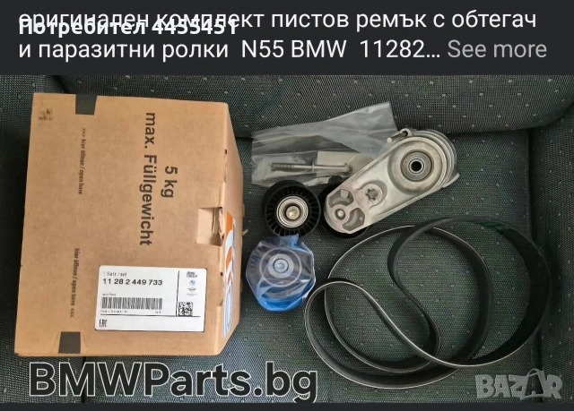 оригинален комплект пистов ремък с обтегач и паразитни ролки  N55 BMW  11282449733