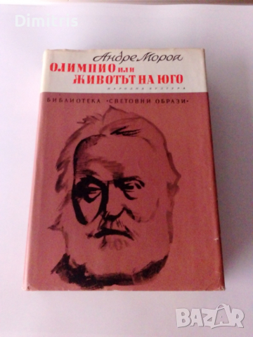 Олимпио или животът на Юго, снимка 3 - Художествена литература - 44760737