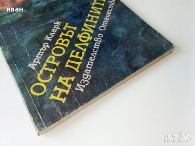 Островът на делфините - Артър Кларк - 1988г., снимка 6 - Художествена литература - 50686621