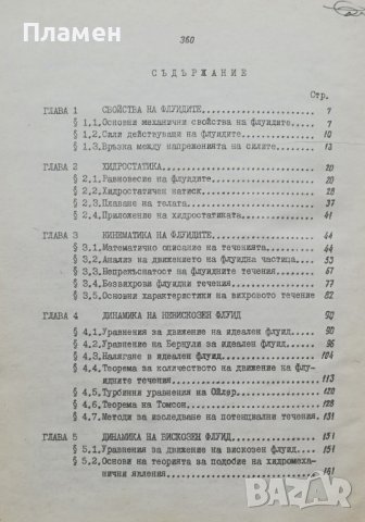 Техническа хидромеханика Петър М. Петков, М. Желязков, К. Бонев, снимка 2 - Учебници, учебни тетрадки - 38041765