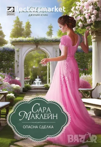 Опасна сделка