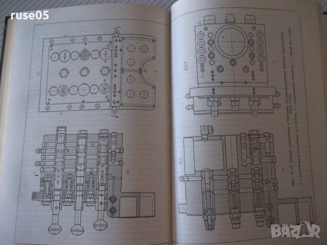 Книга"Эксплуатация и наладка гидросис....-М.Кузнецов"-340стр, снимка 8 - Специализирана литература - 37819904