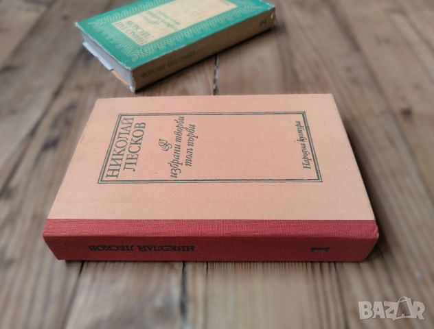 Избрани творби в два тома. Том 1-2 Николай Лесков, снимка 1