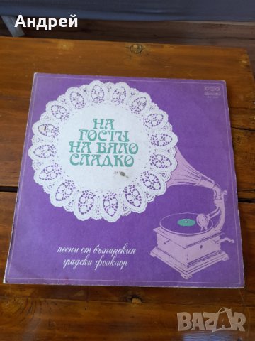 Грамофонна плоча На гости на бяло сладко