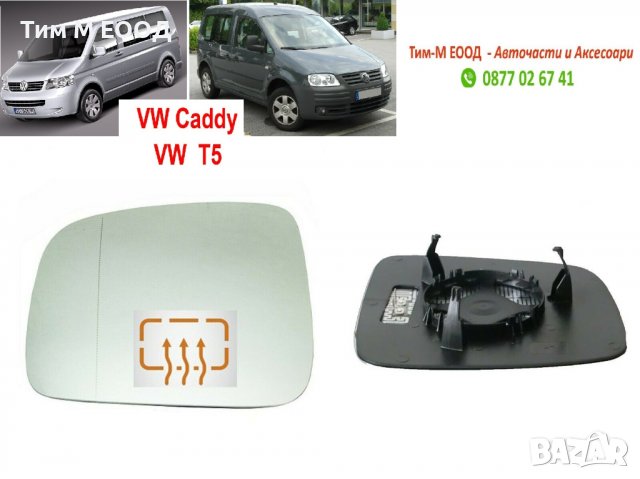 Стъкло за огледало за VW Transporter T5 2003-, Multivan T5 2003-, Caravelle T5 2003-, снимка 1 - Части - 36745183