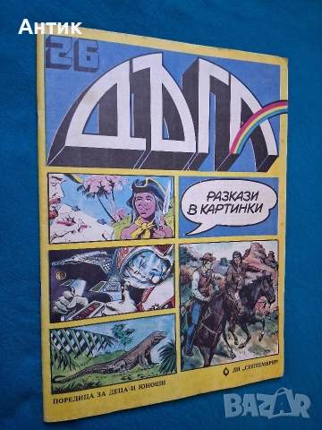 Старо Списание ДЪГА Разкази в Картинки 26 Брой / Негланцирано Издание, снимка 2 - Колекции - 53175000