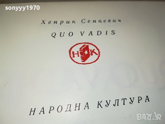 заявена-QUO VADIS-КНИГА 0802231157, снимка 7 - Други - 39600895
