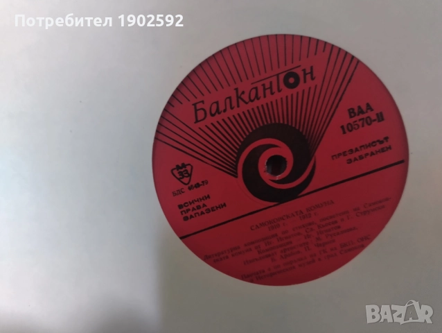 Самоковската комуна 1910-1912 година ВАА 10570, снимка 3 - Грамофонни плочи - 51870667