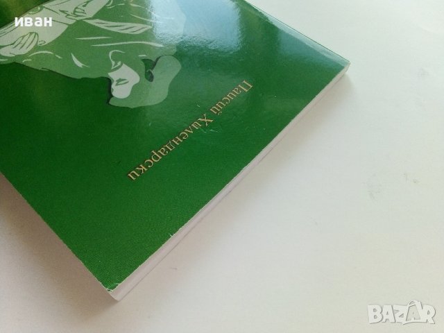 История славянобългарска - Паисий Хилендарски /Предадена на новобългарски език от П.Динеков/ - 2008г, снимка 10 - Българска литература - 42210902