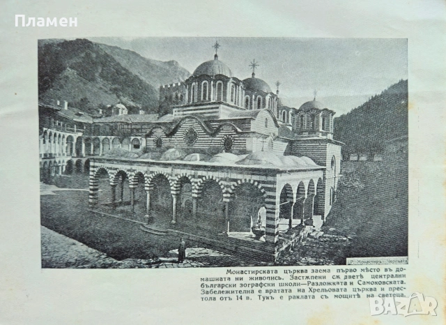 Рилски монастирь. Албум , снимка 4 - Антикварни и старинни предмети - 53073051