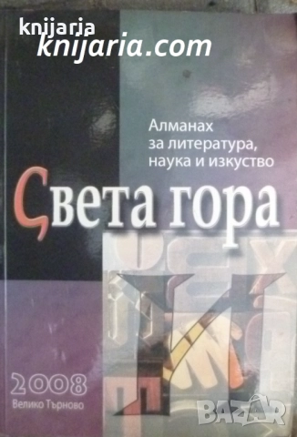 Алманах за литература наука и изкуства: Света гора брой И 2008remière et deluxe année