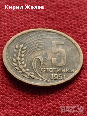 Монета 5 стотинки 1951г. от соца перфектно състояние за колекция декорация - 25068, снимка 1 - Нумизматика и бонистика - 35276526