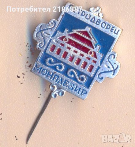 Значка СССР Петродворец Монплезир, снимка 1